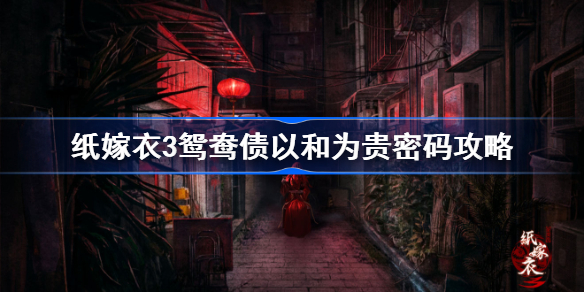 纸嫁衣3以和为贵怎么解-纸嫁衣3以和为贵密码攻略