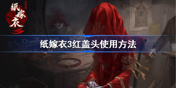 纸嫁衣3红盖头有什么用-纸嫁衣3红盖头使用方法