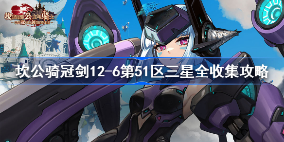 坎公骑冠剑12-6第51区怎么全收集-12-6第51区三星全收集攻略