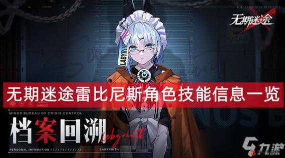 无期迷途雷比尼斯值得培养吗？无期迷途雷比尼斯技能介绍