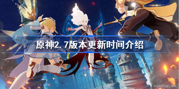 原神2.7版本什么时候上线-原神2.7版本更新时间介绍