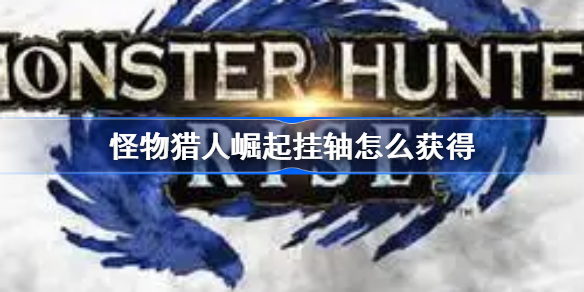 怪物猎人崛起挂轴怎么获得-立轴及家具摆件获取方法
