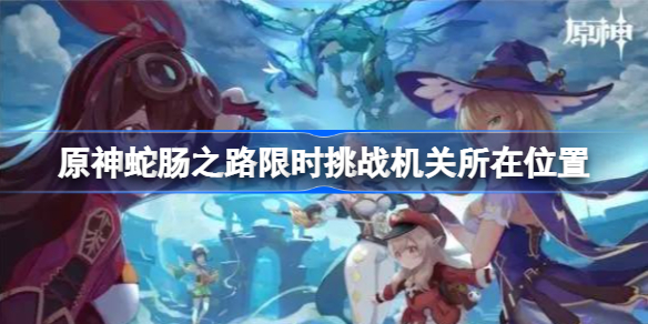 原神蛇肠之路限时挑战机关在哪-原神蛇肠之路限时挑战机关所在位置