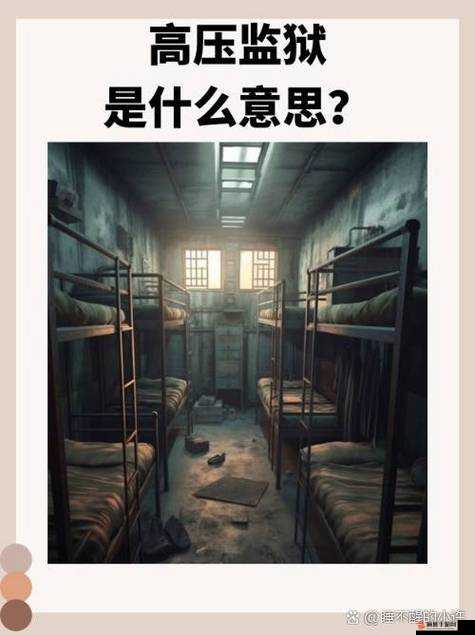 High Pressure Prison高清观看地址及全面观影指南详解