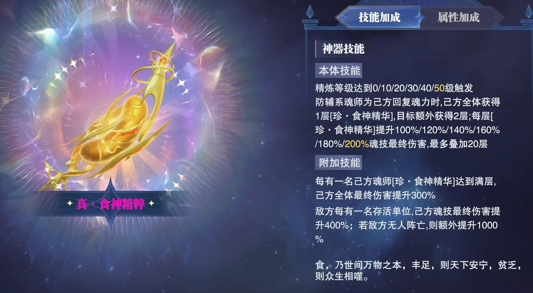 斗罗大陆魂师对决食神精粹有什么特性