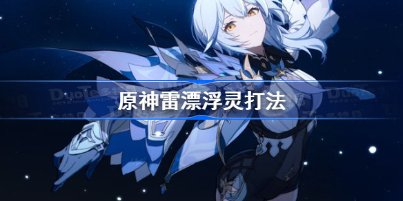 原神雷漂浮灵怎么打-原神雷漂浮灵打法