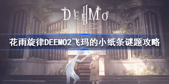花雨旋律DEEMO2飞玛的小纸条谜题怎么解-飞玛的小纸条谜题攻略