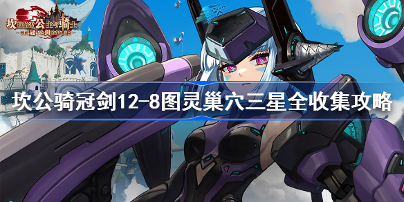 坎公骑冠剑12-8图灵巢穴怎么全收集-12-8图灵巢穴三星全收集攻略