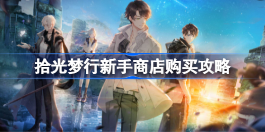 拾光梦行新手在商店买什么划算-拾光梦行新手商店购买攻略