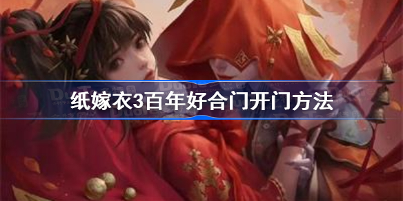 纸嫁衣3百年好合门怎么开-纸嫁衣3百年好合门开门方法