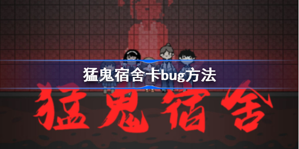 猛鬼宿舍bug有哪些-躺平发育卡bug方法
