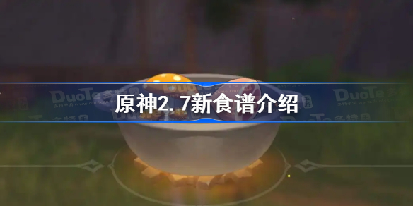 原神2.7新食谱介绍-原神2.7版本新食谱有哪些