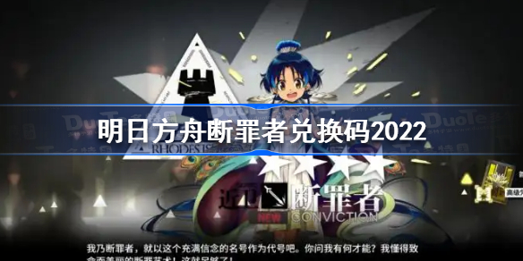明日方舟断罪者兑换码2022-明日方舟2022断罪者兑换码是什么