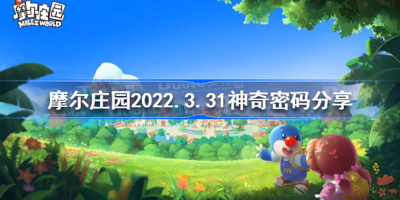 摩尔庄园3月31日神奇密码是什么-摩尔庄园2022.3.31神奇密码分享