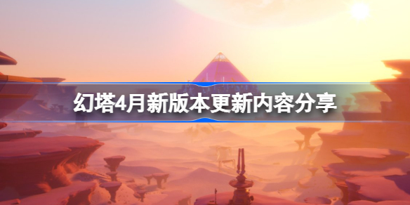 幻塔4月新版本更新了那些新内容-幻塔4月新版本更新内容分享