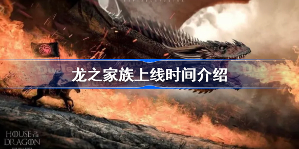 龙之家族什么时候上映-权游衍生剧龙之家族什么时候播