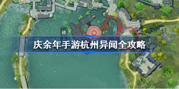 庆余年手游杭州异闻怎么做-庆余年手游杭州异闻全攻略