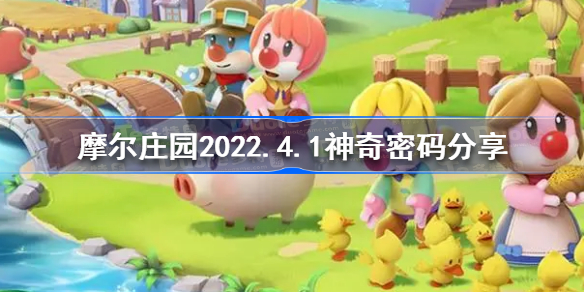 摩尔庄园4月1日神奇密码是什么-摩尔庄园2022.4.1神奇密码分享