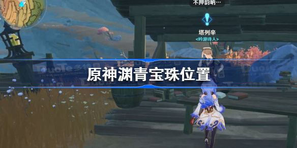 原神渊青宝珠在哪-原神渊青宝珠位置