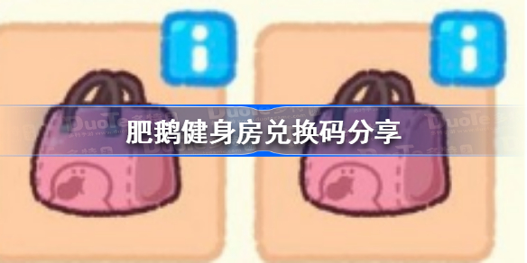 肥鹅健身房兑换码有哪些-肥鹅健身房兑换码分享