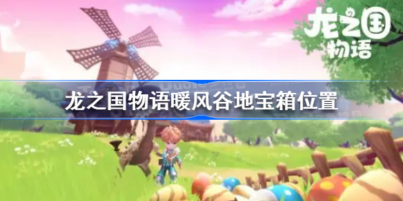 龙之国物语暖风谷地宝箱在哪-龙之国物语暖风谷地宝箱位置