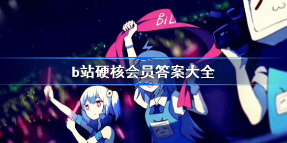 b站硬核会员答案大全-bilibili硬核会员答题答案