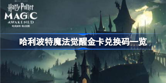 哈利波特魔法觉醒金卡兑换码一览-金卡兑换码有哪些