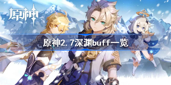 原神2.7深渊buff一览-原神2.7渊月祝福效果介绍