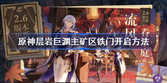 原神层岩巨渊主矿区铁门怎么开-原神层岩巨渊主矿区铁门开启方法
