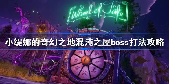 小缇娜的奇幻之地混沌试炼boss怎么打-混沌之屋boss打法攻略