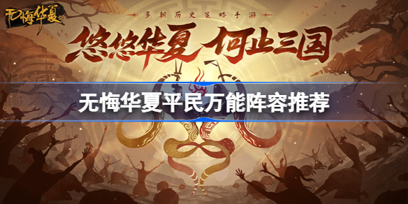 无悔华夏平民万能阵容怎么搭配-无悔华夏平民万能阵容推荐