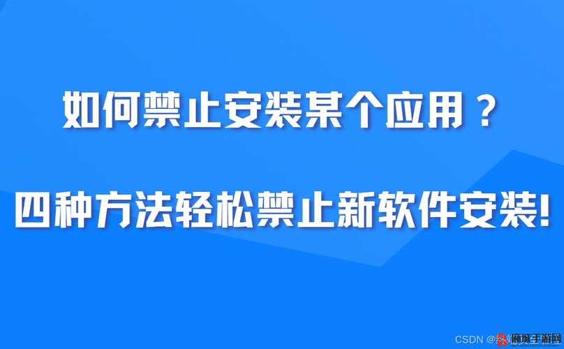 免费十大禁止安装应用入口：详细解析