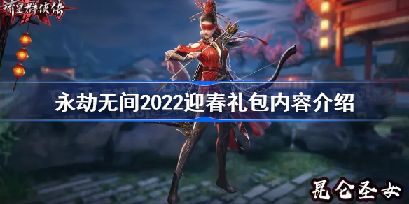 永劫无间迎春礼包有什么-永劫无间2022迎春礼包内容介绍