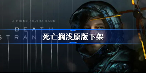 死亡搁浅原版下架-死亡搁浅原版pc下架是怎么回事