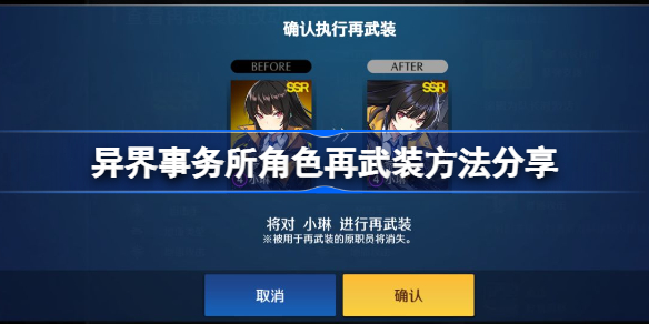 异界事务所角色再武装方法分享-异界事务所角色该如何进行再武装