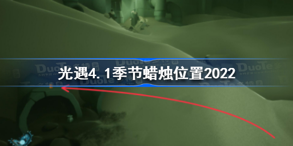光遇4月1月季节蜡烛在哪-光遇4.1季节蜡烛位置2022