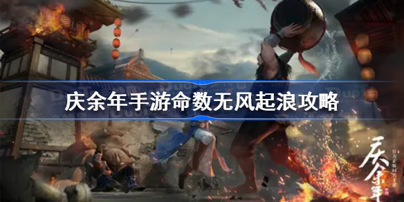 庆余年手游命数无风起浪怎么做-庆余年手游命数无风起浪攻略