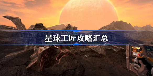 星球工匠攻略汇总-星球工匠怎么玩