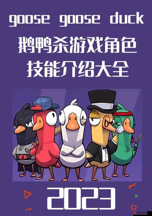 鹅鸭杀跟踪器，揭秘鹅阵营的特殊技能