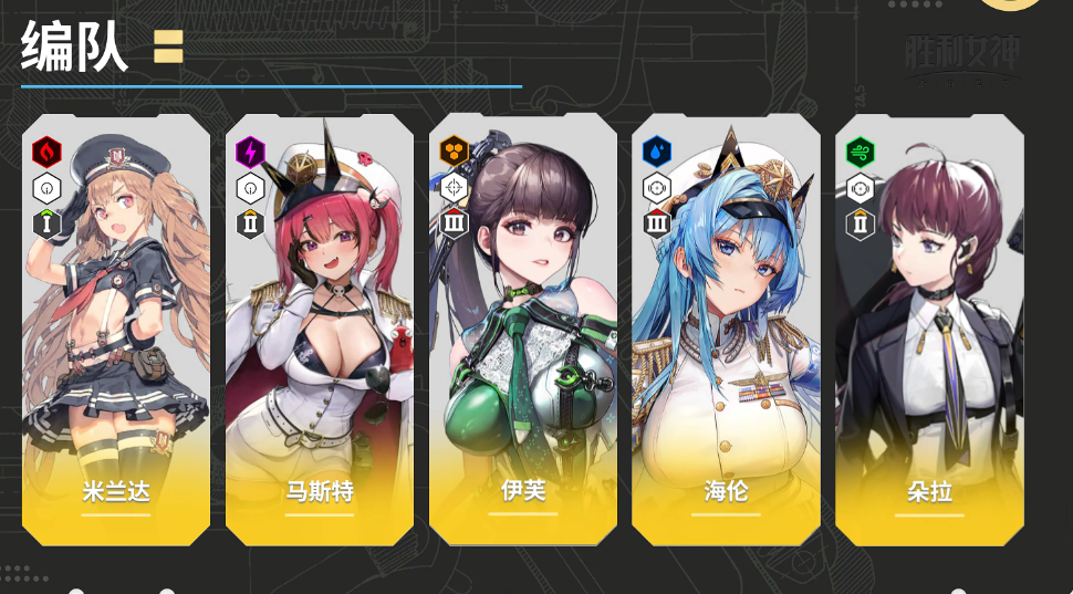 胜利女神伊芙如何养成配队