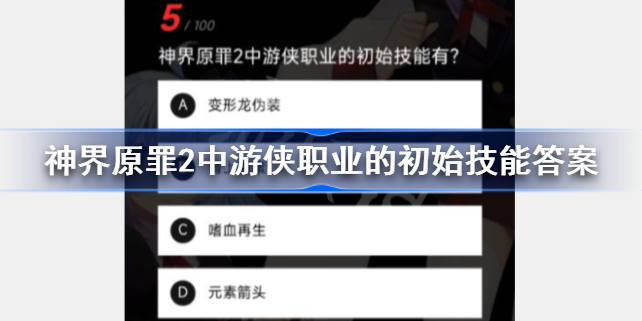 神界原罪2中游侠职业的初始技能答案-神界原罪2中游侠职业的初始技能是什么