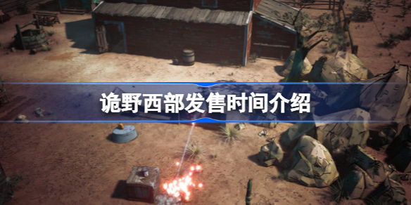 诡野西部什么时候发售-诡野西部发售时间介绍