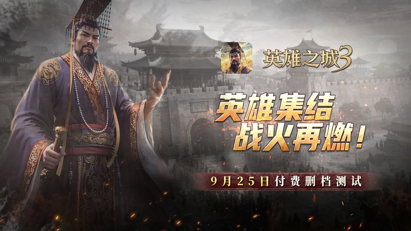 《英雄之城3》付费删档测试9月25日正式开启,策略热潮再临