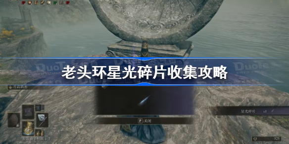 艾尔登法环星光碎片怎么获得-老头环星光碎片收集攻略