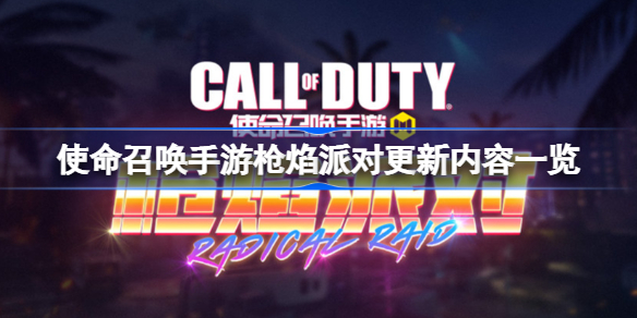 使命召唤手游枪焰派对更新内容是什么-枪焰派对更新内容一览