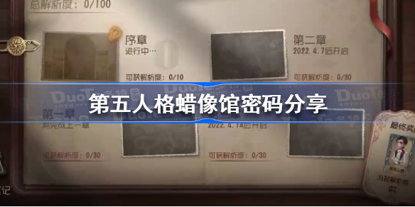 第五人格蜡像馆密码是什么-第五人格蜡像馆密码分享