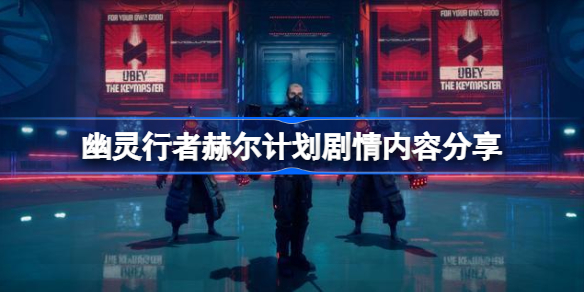 幽灵行者赫尔计划剧情内容分享-幽灵行者赫尔计划剧情是什么