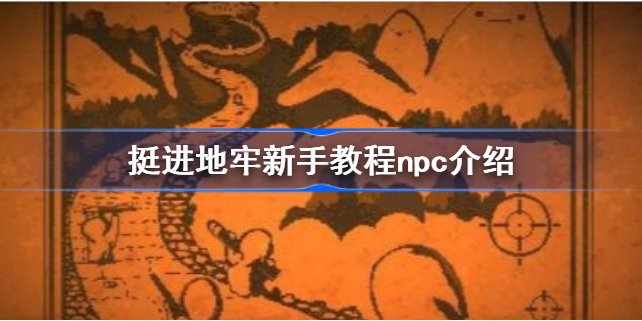 挺进地牢新手教程npc叫什么-挺进地牢新手教程npc介绍