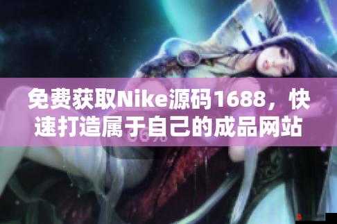 成品网站 Nike777：带来独特的购物体验和优质服务