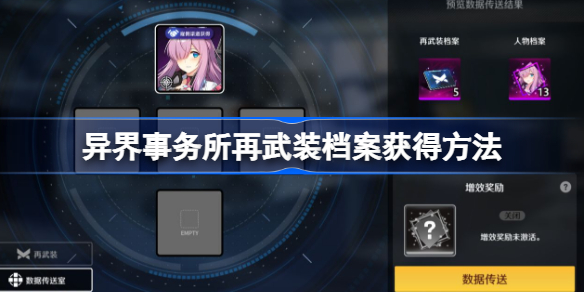 异界事务所再武装档案获得方法-异界事务所再武装档案怎么获得